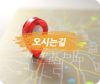 오시는길